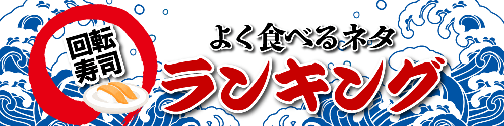東和サーキット とわっぴぃ よく食べるネタ 回転寿司 ランキング